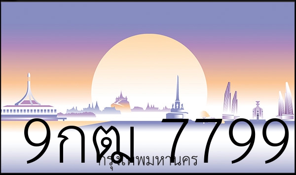 9กฒ 7799